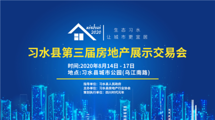 2020年習水縣第三屆房地產展示交易會將于8月14日在城市公園開幕