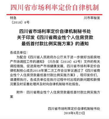 四川部分地區(qū)買二套房最低首付款比例調整為50%,今起實.