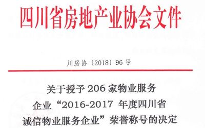 華潤物業(yè)科技·成都公司榮膺四川省AAA級誠信物業(yè)服務企業(yè)稱號