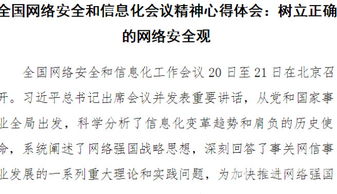 筑牢數(shù)字安全屏障，共繪網(wǎng)絡(luò)強(qiáng)國藍(lán)圖——學(xué)習(xí)全國網(wǎng)絡(luò)安全和信息化工作會(huì)議精神心得